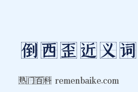 東倒西歪近义词是什么意思的图片